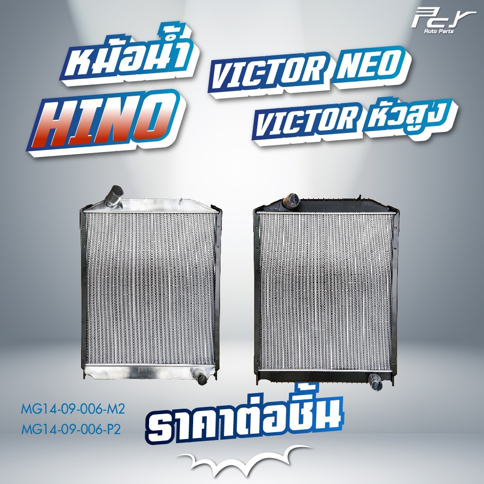 หม้อน้ำ // HINO // VICTOR NEO // VICTOR หัวสูง // FL-FM-GY 344,380 hp. มีขอบข้าง(อลูมิเนียม/ไฟเบอร์)* ของแต่ง รถบรรทุก *