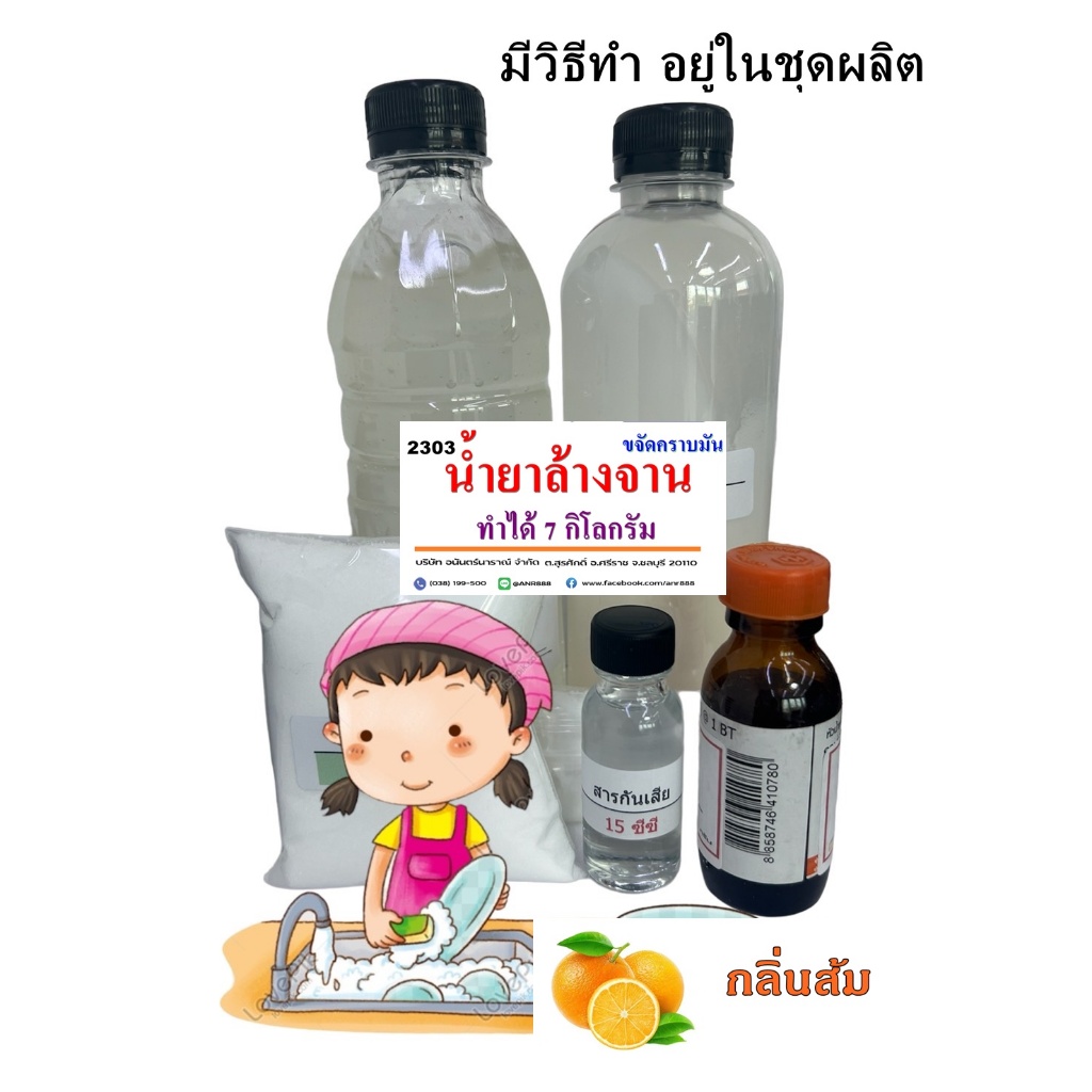 2303 / DIY. ชุดทำน้ำยาล้างจานขจัดคราบมัน สูตรขจัดคราบมันพิเศษ ทำได้ 7 Kg. ANR ราคา ถูกที่สุด ดีลบีเคเค แกลเลอรีภาพที่ 2