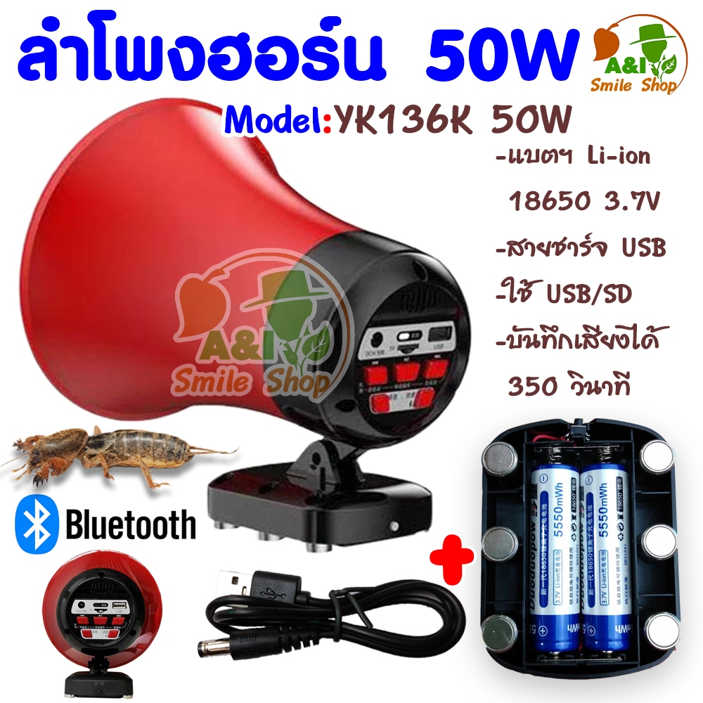 โทรโข่ง ลำโพงฮอร์น กระจ่ายเสียง รุ่นYK136K พร้อมแบตฯ Li-ion 18650 2 ก้อน และสายชาร์จ USB กระจายเสียงก็ได้ล่อแมงจีซอนก็ดี