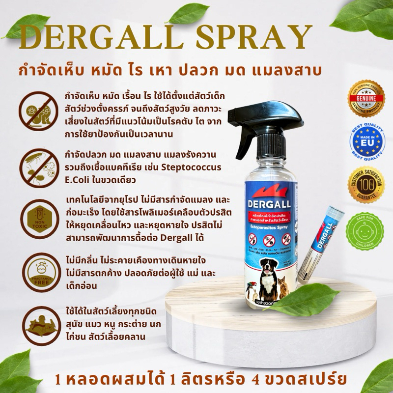 DERGALL ผลิตภัณฑ์กำจัด เห็บ หมัด ไร เหา มด ปลวก แมลงสาบ ปลอดภัยต่อผู้ใช้และเด็กอ่อน ไร้กลิ่น ใช้ในสัตว์เด็กได้