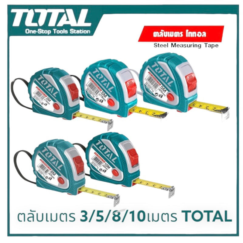 TOTAL ตลับเมตร หุ้มยาง 3M/5M/8M/10M มีหลายขนาด ( TMT126031E / TMT126051E / TMT126052E / TMT126081E / TMT126101E )