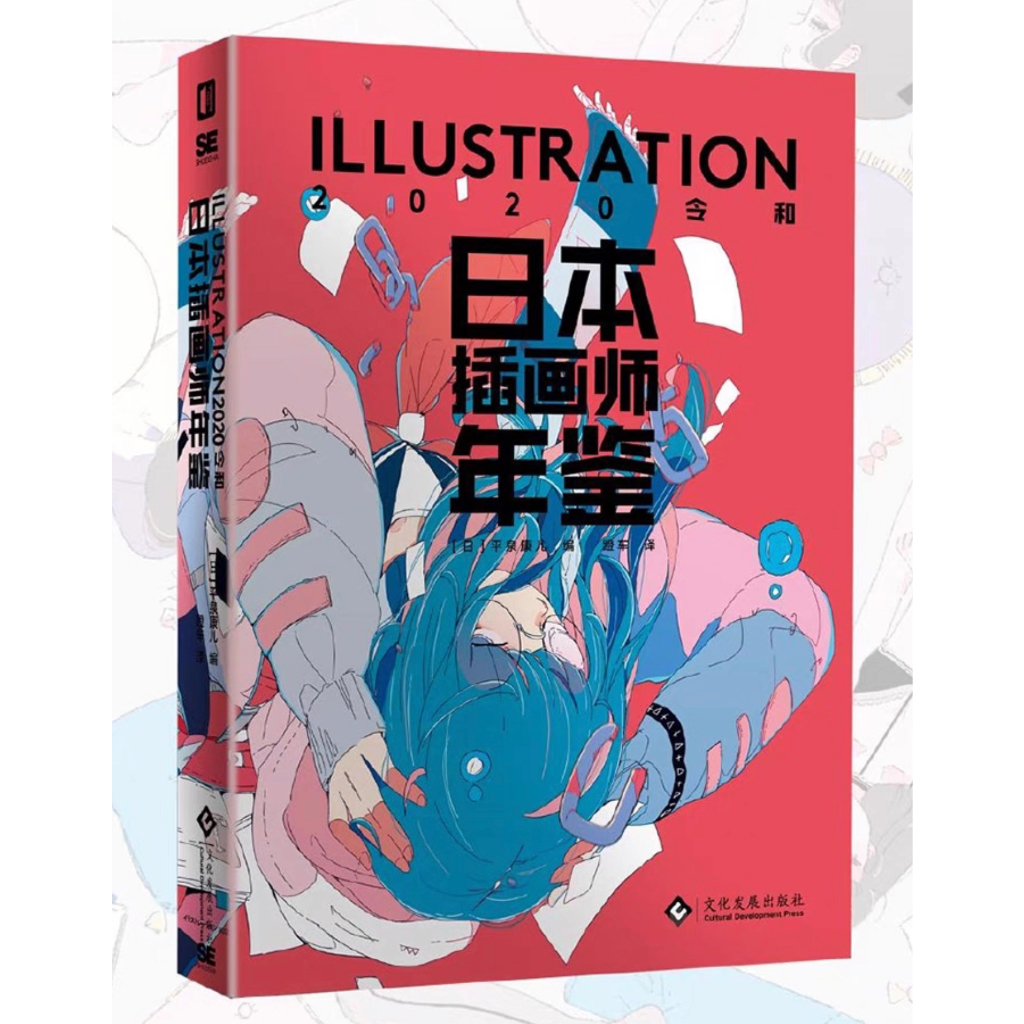 ILLUSTRATION 2020 หนังสือรวมภาพวาดอนิเมะ มังงะ รวมศิลปิน นักวาดญี่ปุ่น japanese illustrator yearbook