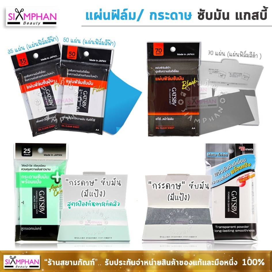 Gatsby แผ่นฟิล์มซับมัน/ กระดาษซับมัน แกสบี้  | Gatsby Oil Clear Sheet/Papers