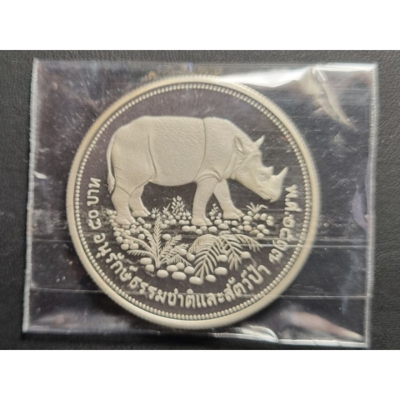 เหรียญเงินขัดเงา 50 บาทอนุรักษ์ธรรมชาติและสัตว์ป่า  กระซู่ พ.ศ. 2517