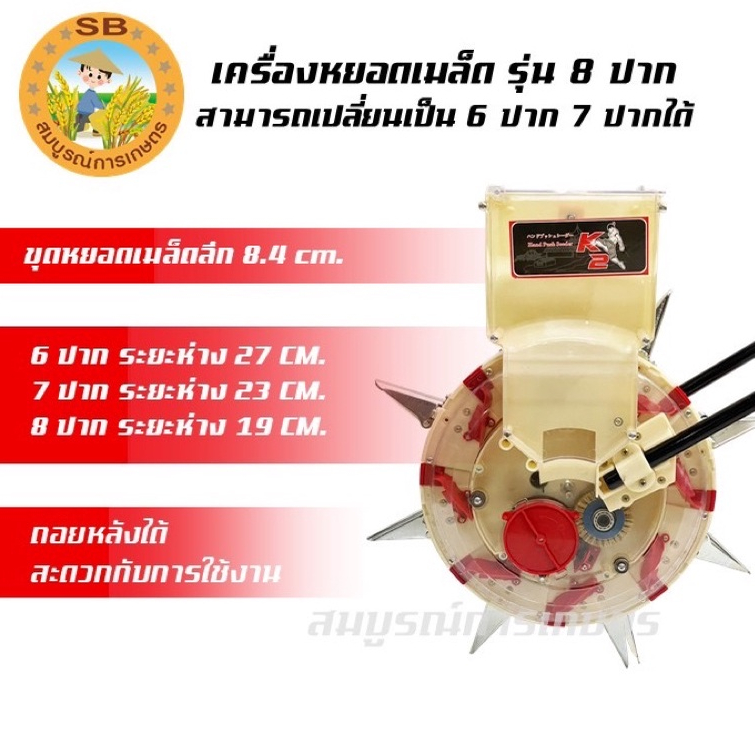 เครื่องหยอดเมล็ด ปากยาว รุ่น 8 ปาก ปรับเปลี่ยนเป็น 6 ปาก 7 ปากได้ ถอยหลังได้ อุปกรณ์ครบพร้อมใช้งาน