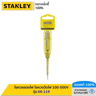 STANLEY ไขควงลองไฟ ไขควงวัดไฟ 100-500V รุ่น 66-119