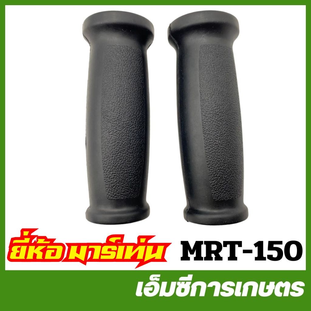 MRT-150 ปลอกแฮนด์ NB04 ( คู่ ) ยี่ห้อ MARTENS เครื่องตัดหญ้า