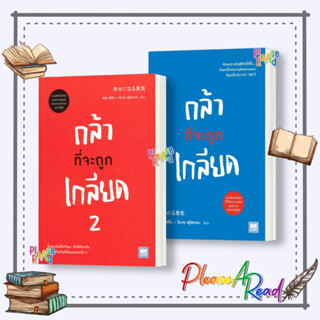 [พร้อมส่ง] หนังสือ กล้าที่จะถูกเกลียด เล่ม1,2 #จิตวิทยา การพ…