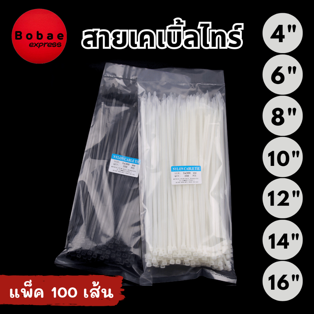 เคเบิ้ลไทร์ Nylon Cable Tie 4-6-8-10-12-14-16 นิ้ว สีขาว-ดำ หนวดกุ้ง สายรัดสายไฟ แพ็คละ 100 เส้น