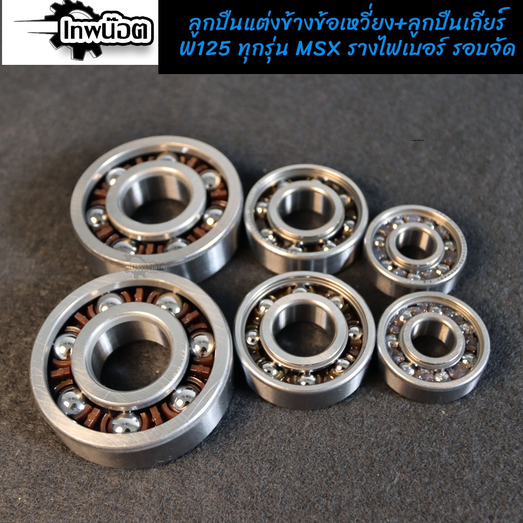 ชุดลูกปืนข้างข้อเหวี่ยง+ลูกปืนเกียร์ WAVE 125 ทุกรุ่น MSX รางไฟเบอร์รอบจัด ลูกปืนข้างข้อ