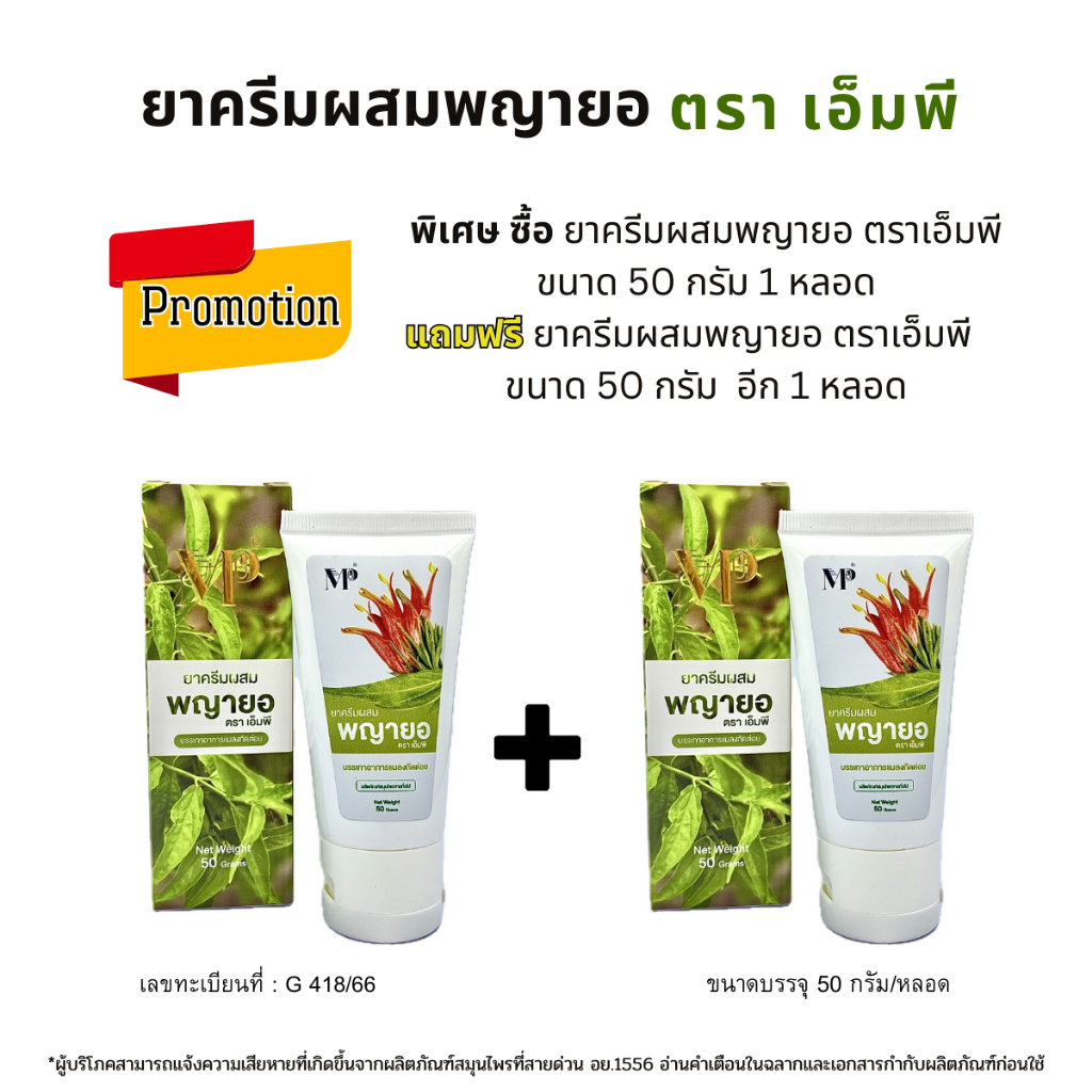 ครีมผสมพยายอ ขนาด 50 กรัม 1 ฟรี 1 ขนาด 50 กรัมต่อหลอด (ได้ 2 กล่อง) แบรนด์ เอ็มพี