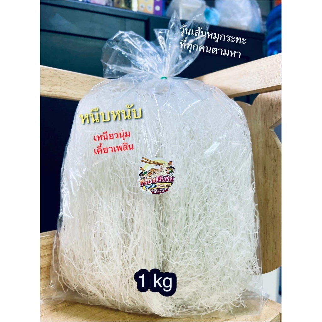 ถูกและดี !!! วุ้นเส้นหมูกระทะ หนึบหนับ เหนียวนุ่ม 1กิโล(อ่านรายละเอียดก่อนนะคะ)