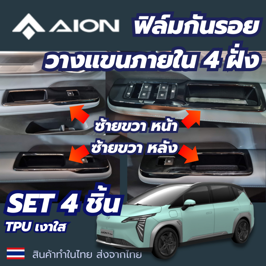 AION มือจับแผงข้างประตู TPU ฟิล์มกันรอย 4 ชิ้น