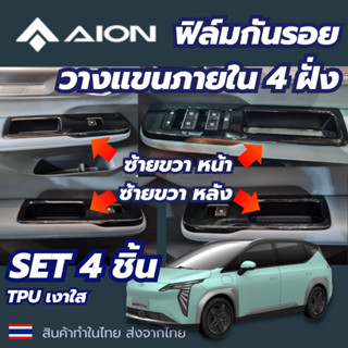 AION มือจับแผงข้างประตู TPU ฟิล์มกันรอย 4 ชิ้น