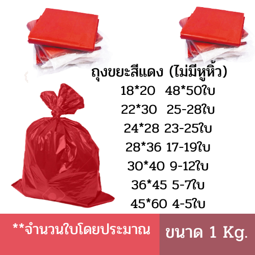ถุงขยะสีแดง คุณภาพดีแบบหนา ใส่ขยะติดเชื้อได้ มีหลายขนาด ใช้ในโรงพยาบาลได้