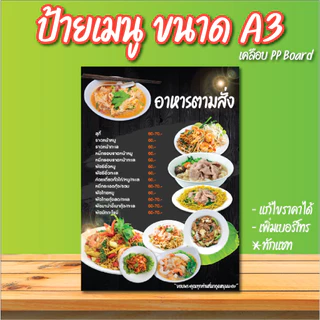 ป้ายเมนูอาหารตามสั่ง ขนาด A3 A4 แก้ไขราคา, เบอร์ได้ เคลือบแข็ง PP Board พร้อมใช้งาน ตั้งโต๊ะ ใช้งานง่าย