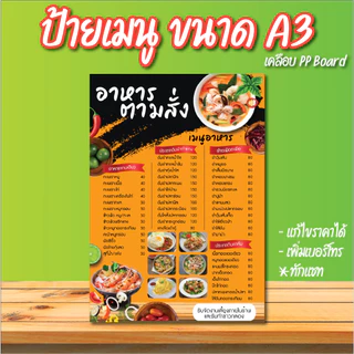ป้ายเมนูอาหารตามสั่ง ขนาด A3 A4 แก้ไขราคา, เบอร์ได้ เคลือบแข็ง PP Board พร้อมใช้งาน ตั้งโต๊ะ ใช้งานง่าย