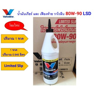 แบบ 1 ขวด 0.946 ลิตร วาโวลีน Valvoline 80W-90 / 85W-140 GL-5…