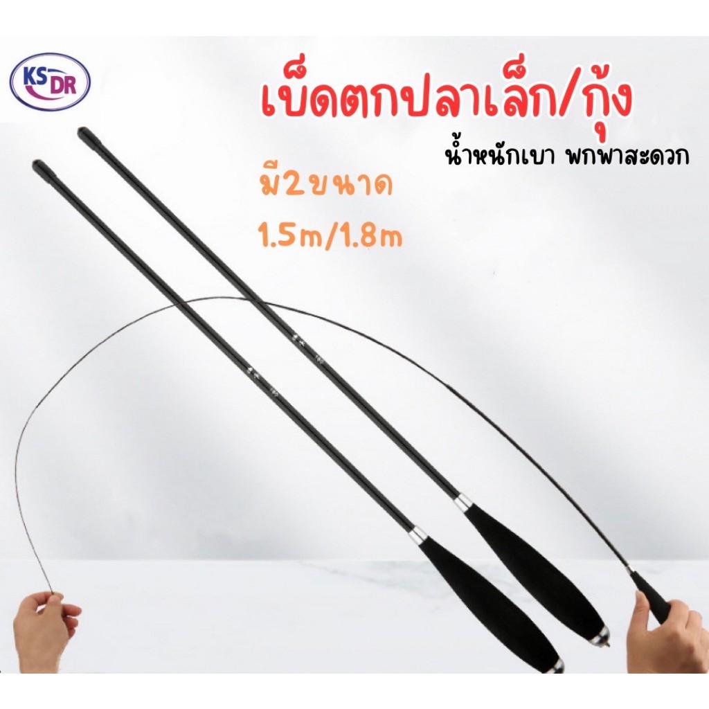คันตกกุ้ง คันเบ็ดตกกุ้ง คันเบ็ดตกปลาขนาดเล็ก สินค้าส่งจากไทย จัดส่งสินค้าทุกวัน