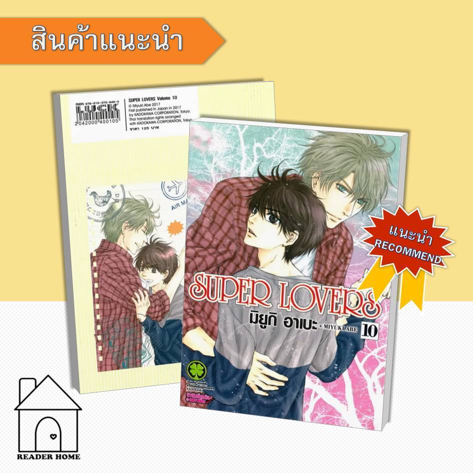[พร้อมส่ง] หนังสือ SUPER LOVERS เล่ม 10 #MiyukiABE #luckpim #มังงะ