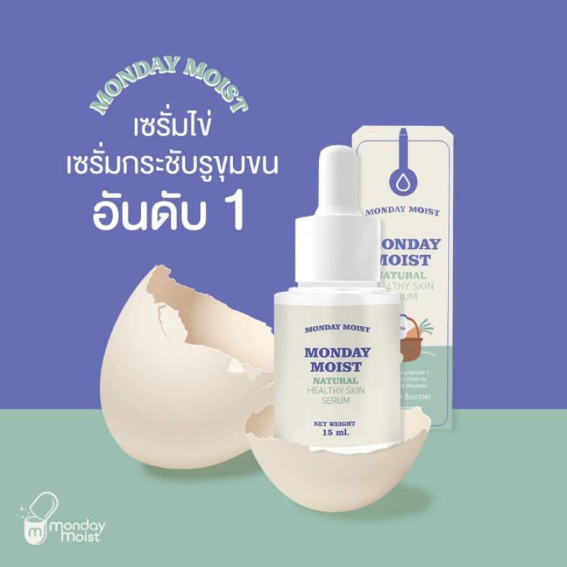 🥚(ของแท้ 100%) เซรั่มไข่ขาว Monday Moist กระชับรูขุมขน