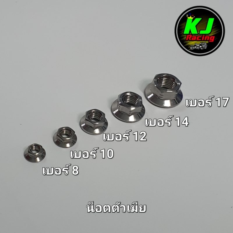 น้าคมน็อตซิ่ง น๊อตตัวเมียเบอร์ 17 เฟืองเลส ราคาต่อ1ตัว