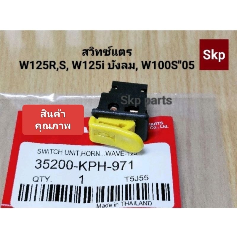 [สีเหลือง]สวิทซ์แตรเดิม ใส่รุ่น W125R,S, W125i(ไฟเลี้ยวบังลม), W100S ปี2005, Click *สินค้าดีมีคุณภาพ*.