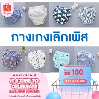 พร้อมส่ง กางเกงเลิกเพิส เด็กผู้ชาย กางเกงผ้าอ้อม สำหรับฝึกฉี่ ซักใส่ซ้ำได้