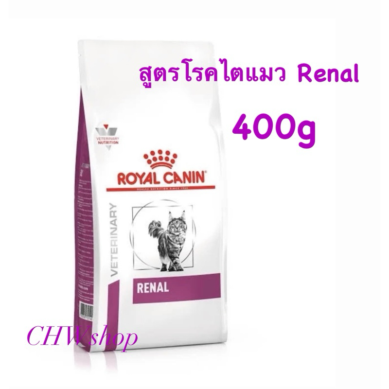 Royal Canin Cat Renal 400g โรยัล คานิน สูตรรักษาโรคไตแมว ขนาด 400g