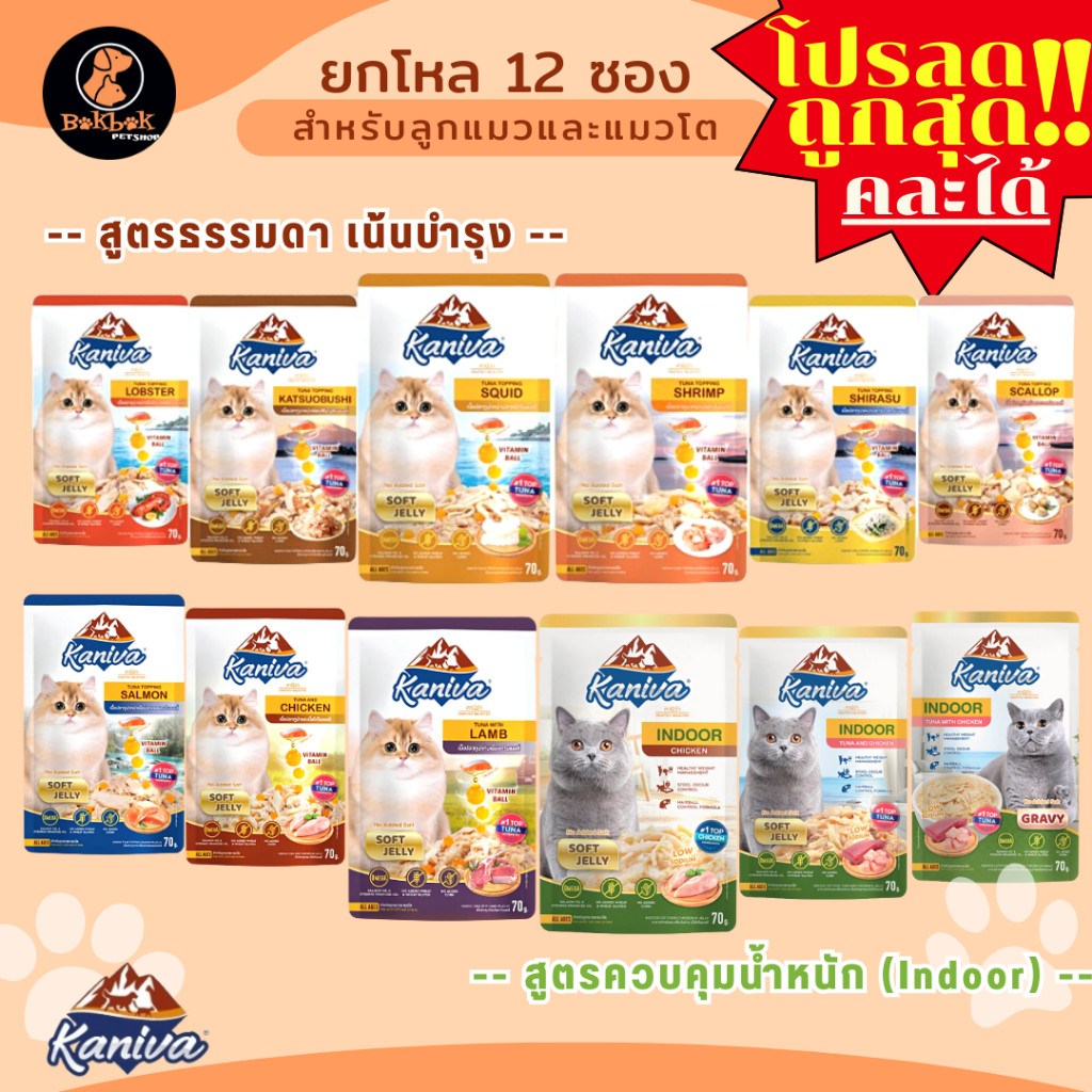 [ยกโหล] Kaniva Pouch อาหารเปียกคานิว่า ผสม Vitamin Balls เกรดพรีเมี่ยม  (BokBokPetshop)
