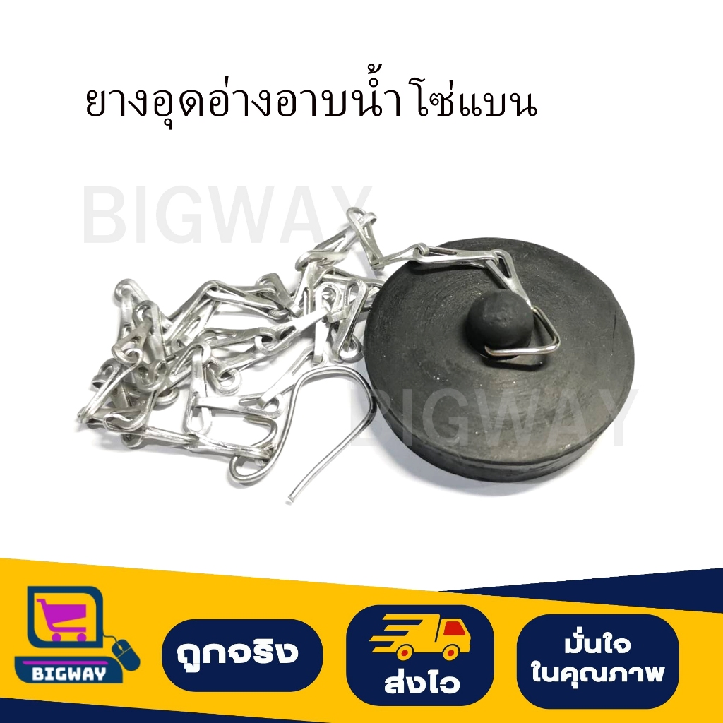 ยางอุดอ่างอาบน้ำ โซ่แบน