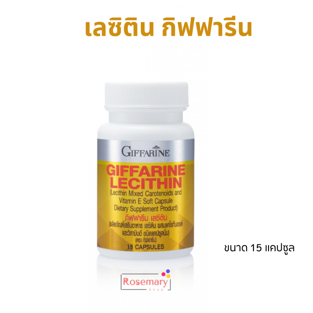 เลซิติน 15 แคปซูล Lecitin Giffarine ผลิตภัณฑ์เสริมอาหาร เลซิติน ผสมแคโรทีนอยด์ และวิตามิน อี