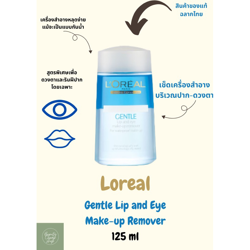 LOreal Gentle Lip & Eye Make-Up Remover 125 ml / ลอรีอัล เจนเทิล ลิป แอน อาย เมคอัพ รีมูฟเวอร์ 125 มิล (เช็ด ตา และ ปาก)