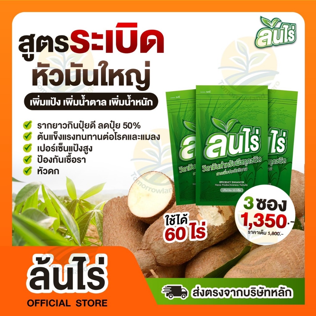 ส่งฟรี ล้นไร่ สูตรระเบิดหัวมัน สารเสริมประสิทธิภาพพืชทุกชนิด 10 กรัม 3 ซองใช้ได้ 60 ไร่ ผสมน้ำ 2400 ลิตร ของแท้ 100%