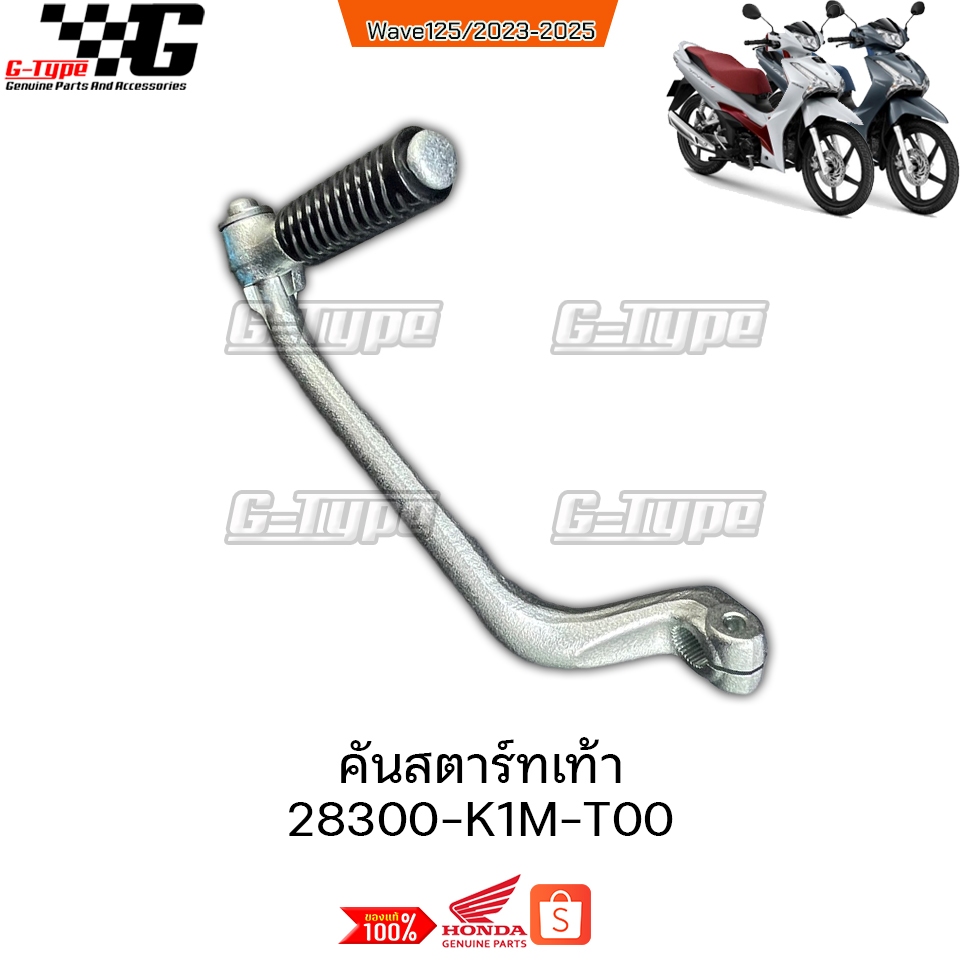 คันสตาร์ท Wave125LED 2023 2024 ของแท้เบิกศูนย์ by Gtypeshop อะไหลแท้ Honda Yamaha (พร้อมส่ง) 28300-K