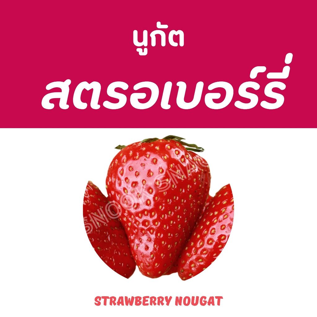 นูกัต รสสตรอว์เบอร์รี่ Strawberry Nougat