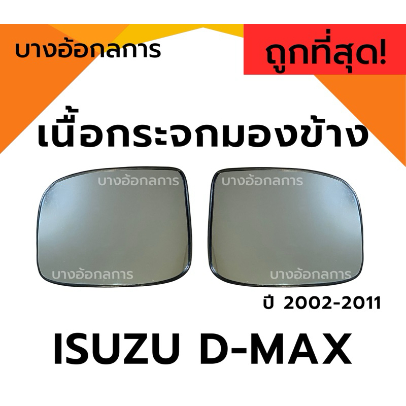 เนื้อกระจกมองข้าง/เลนส์กระจกมองข้าง ISUZU D-MAX อีซูซุ ดีแม็ก ปี 02-11 รุ่นธรรมดาและไฟฟ้า ยี่ห้อ HORSE