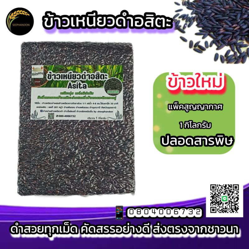 ข้าวเหนียวดำอสิตะ X5 กิโลกรัม ข้าวใหม่ ตราสีพันดอน