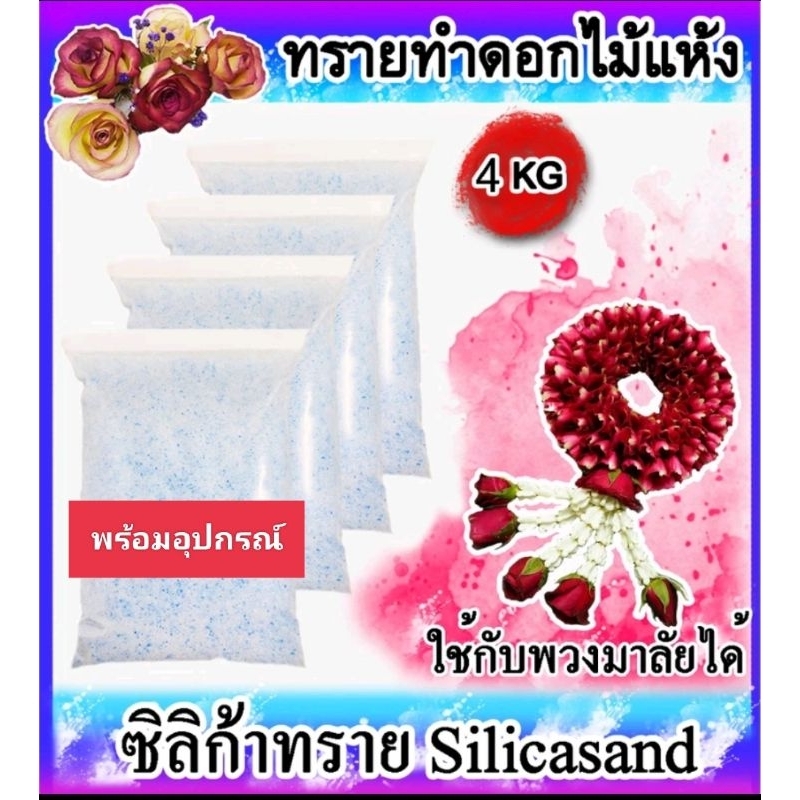 💥ถูกที่สุด💥ซิลิก้าทราย Silica sand ทำสำหรับทำดอกไม้แห้ง/มาลัยบ่าวสาว (แพ็คสุดคุ้ม 4 กิโลกรัม) แถมฟรีชุดอุปกรณ์ 4 อย่าง
