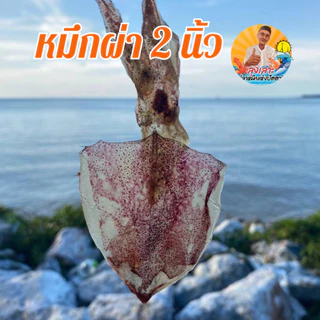 โปรโมชั่นหมึกผ่า1.5นิ้ว ซื้อ1แถม1