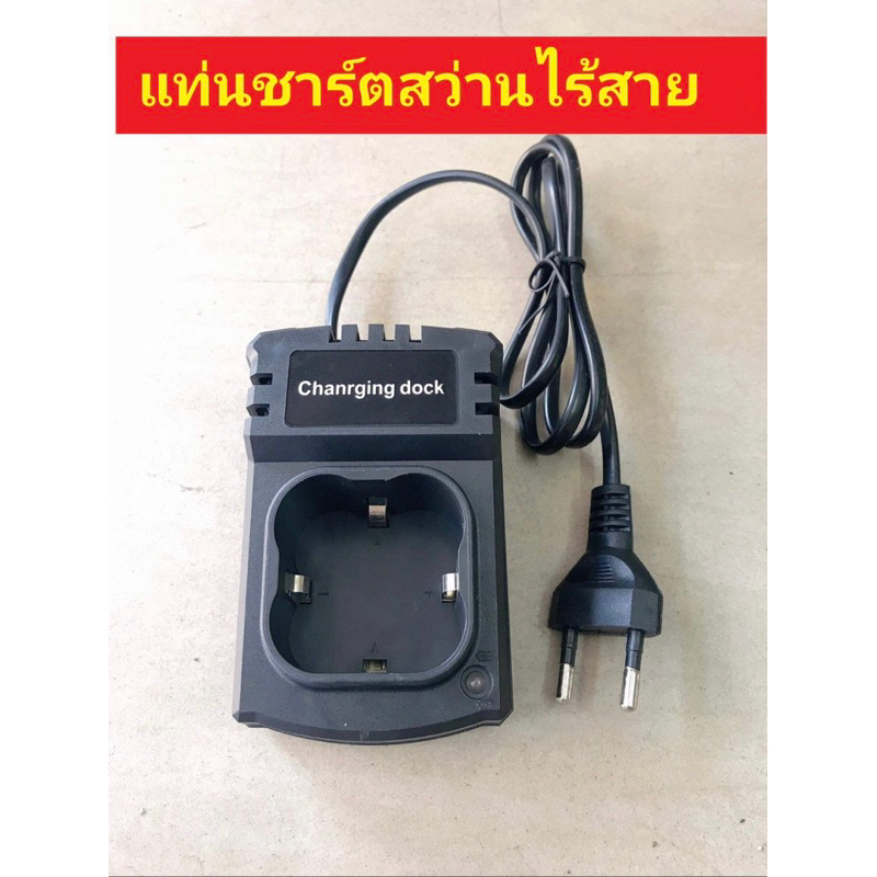 #แท่นชาร์จสว่านไร้สาย (ทรง4เหลี่ยม) เกรดงานช่าง ประกัน1ปี ทนทาน