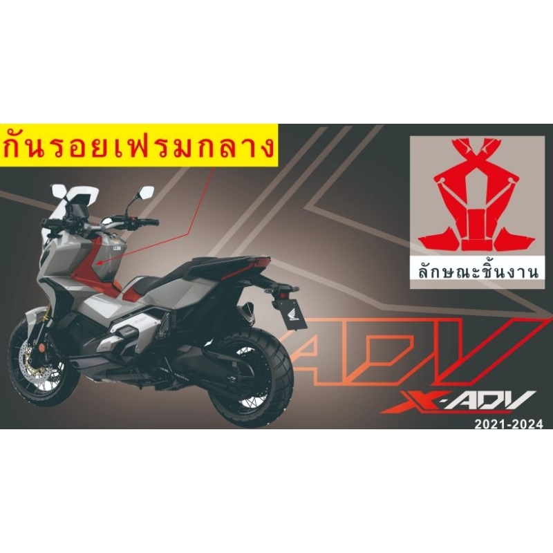 X​-adv750 ปี21-24 กันรอยเฟรมกลาง