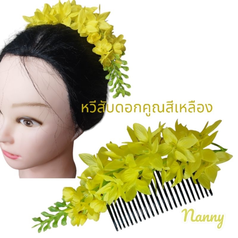หวีสับดอกคูณ หวีสับดอกไม้แฟชั่นงานสวยมาก