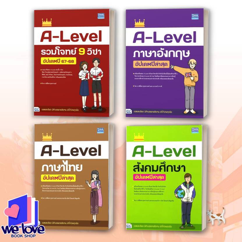 หนังสือ A-Level รวมโจทย์ 9 วิชา, A-Level ภาษาอังกฤษ, A-Level ภาษาไทย , A-Level สังคมศึกษา อัปเดตปีล่