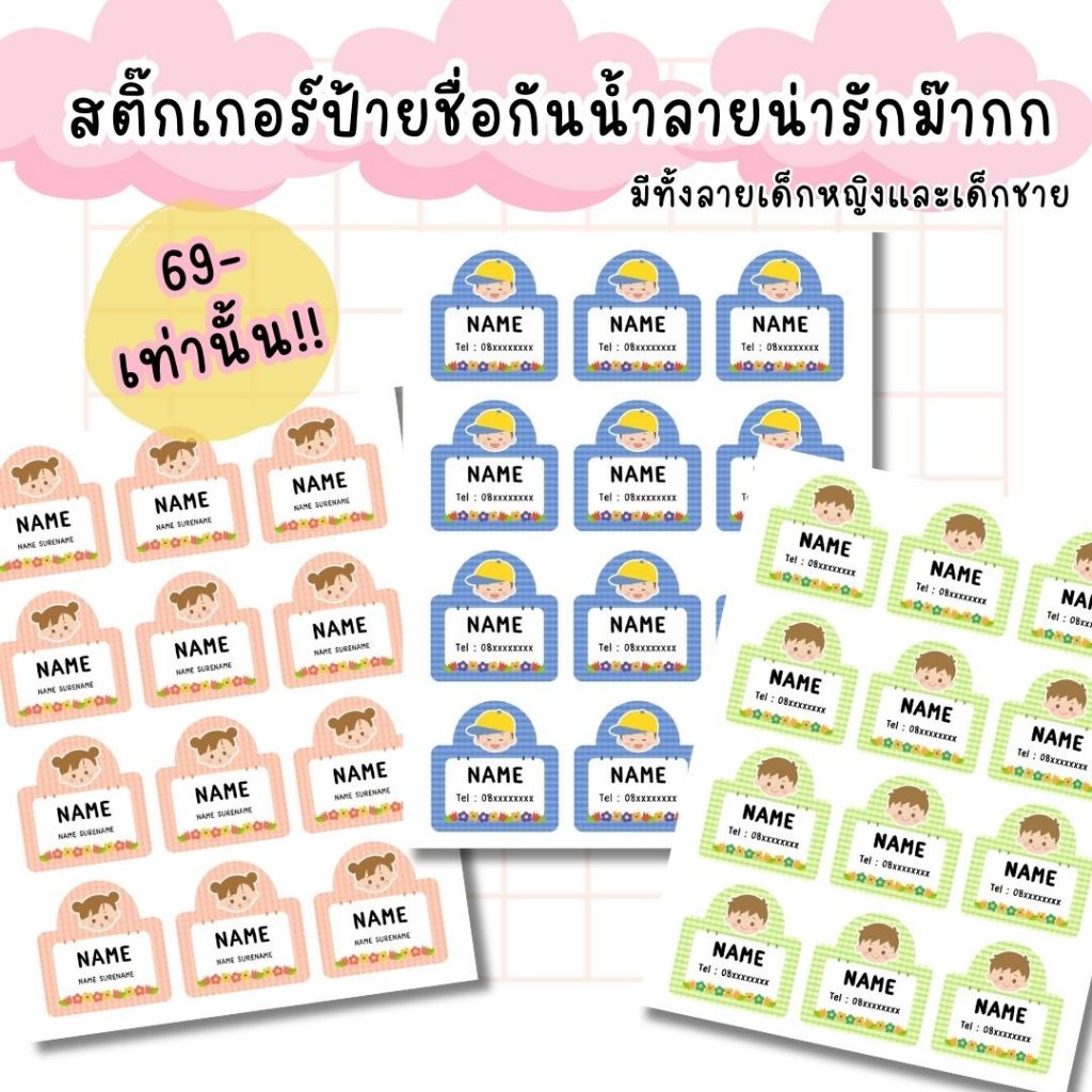 สติ๊กเกอร์ป้ายชื่อน่ารักมาก ใส่ข้อความ2บรรทัด มี3ขนาด 3ลายให้เลือก