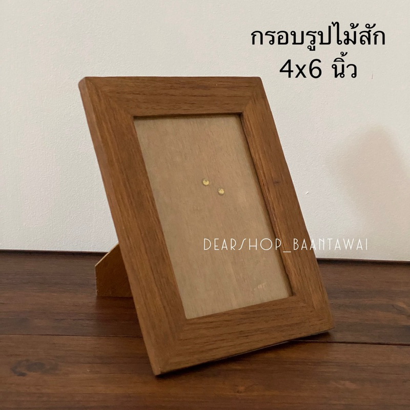 กรอบรูปไม้สัก (สีเนื้อไม้) 4x6นิ้ว