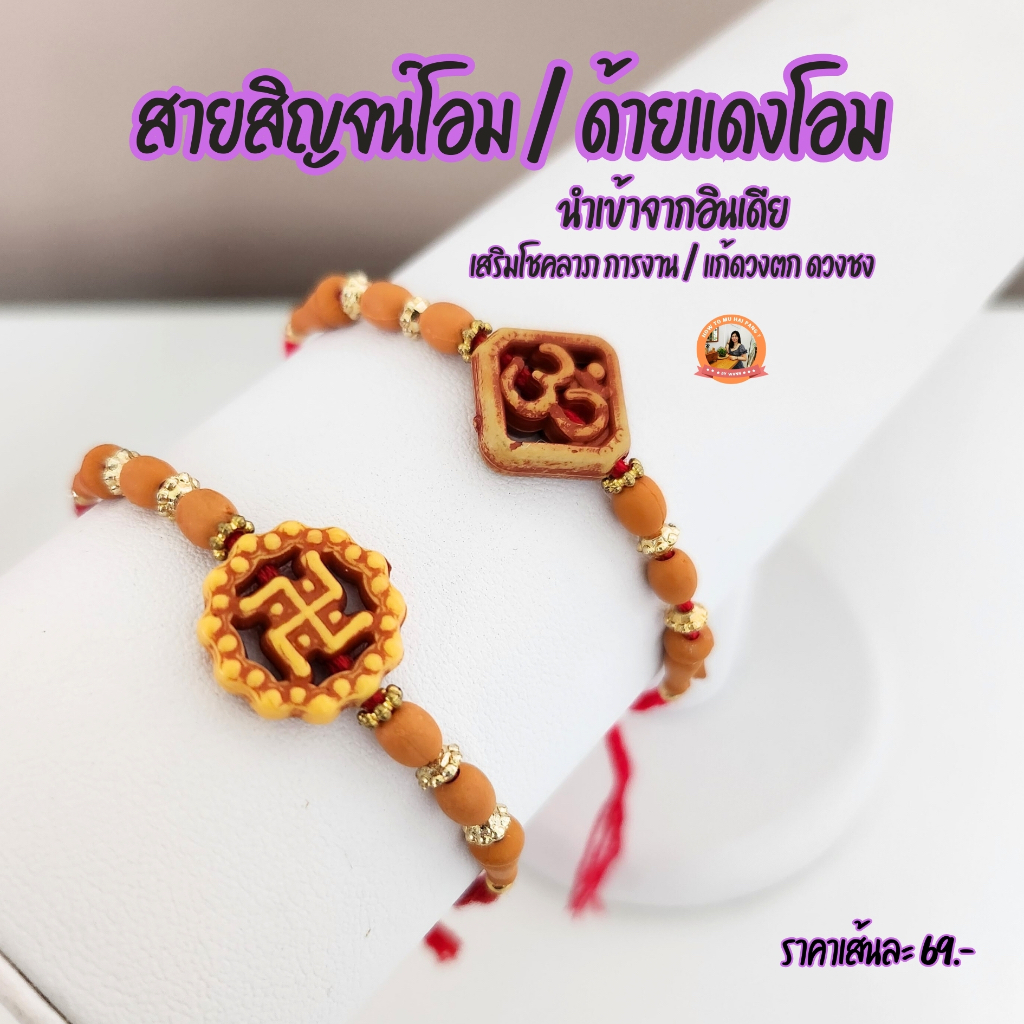 สายสิญจน์โอม / ด้ายแดงโอม ของแท้จากอินเดีย เสริมโชคลาภ การงาน / แก้ดวงตก ดวงชง