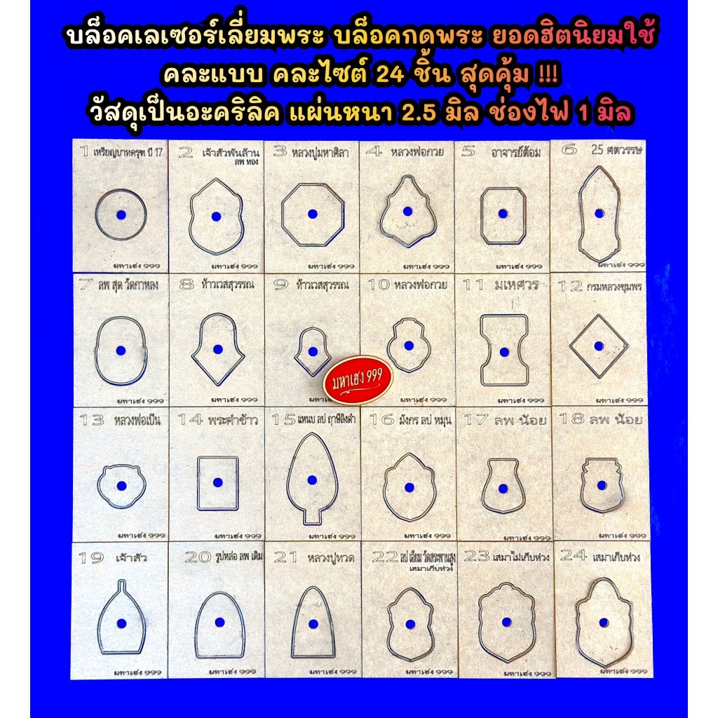 บล็อคเลเซอร์เลี่ยมพระ อุปกรณ์เลี่ยมพระ บล็อคยอดฮิตนิยมใช้ คละแบบ คละไซต์ 24 ชิ้น สุดคุ้ม !!!!! วัสดุเป็นอะคริลิค