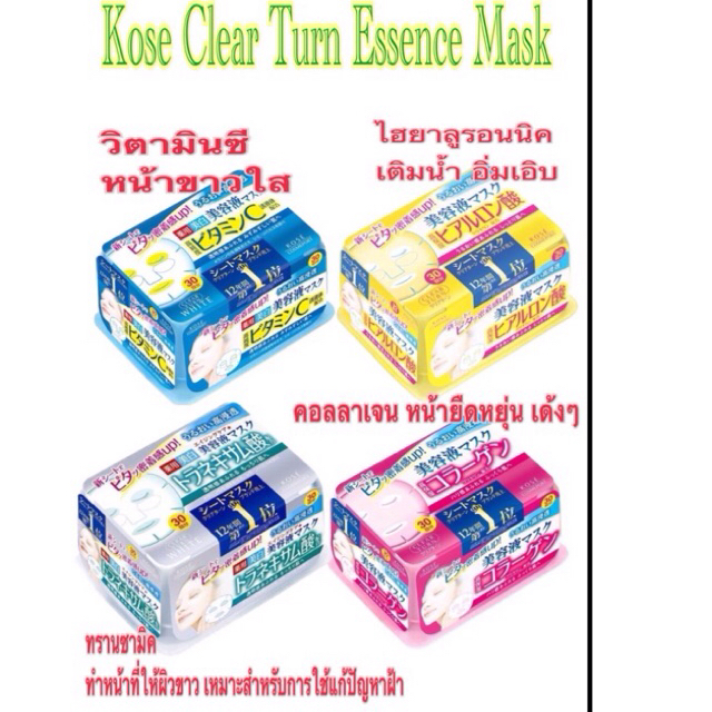 Kose Clear Turn Essence Mask (30Sheets)มาร์กหน้า ให้ความชุ่มชื้นมี4สูตร