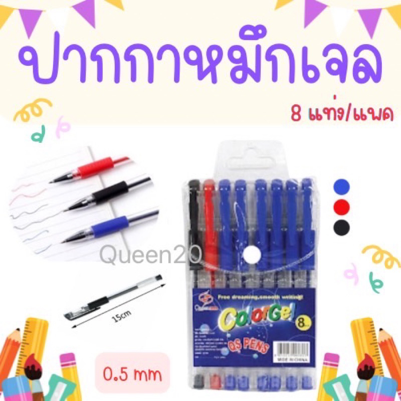 ปากกาหมึกเจล 0.5mm (แพค 8 ด้าม) มี 3สี (สีน้ำเงิน/แดง/ดำ) หัวเข็ม เขียนลื่นติดทน S80(288)115